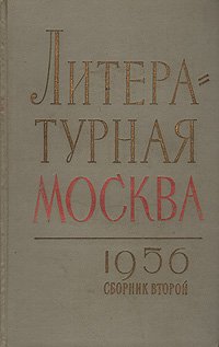 Литературная Москва. 1956 год. Сборник второй