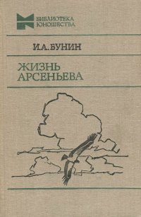 Жизнь Арсеньева. Уцененный товар