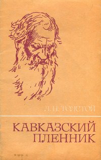 Кавказский пленник. Уцененный товар