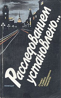 Расследованием установлено... Очерки о работе ленинградских чекистов