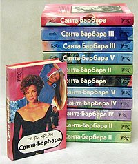 Санта-Барбара. (комплект из 12 книг)