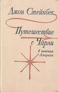 Путешествие с Чарли в поисках Америки. Уцененный товар