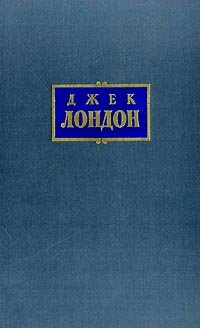 Джек Лондон. Собрание сочинений в 7 томах. Том 5. Железная пята. Мартин Иден. Статьи. Уцененный товар