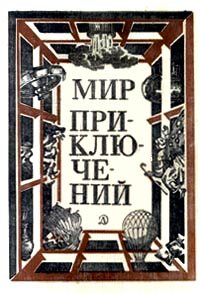 Мир приключений, 1981