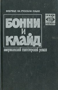 Бонни и Клайд. Американский гангстерский роман