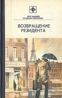 Возвращение резидента. Уцененный товар