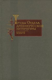 Труды отдела древнерусской литературы. Том 36