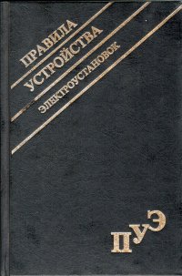 Правила устройства электроустановок