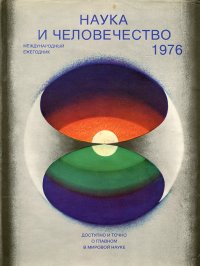 Наука и человечество. 1976. Международный ежегодник