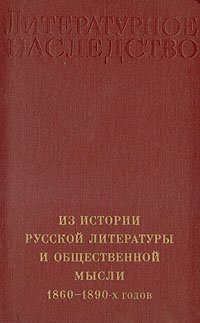 Из истории русской литературы и общественной мысли 1860 - 1890-х годов