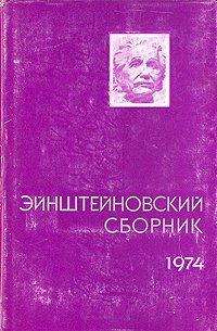 Эйнштейновский сборник 1974