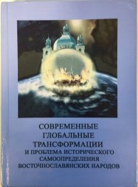 Современные глобальные трансформации и проблема исторического самоопределения восточнославянских народов