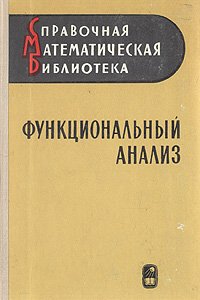 Сборник - «Функциональный анализ»