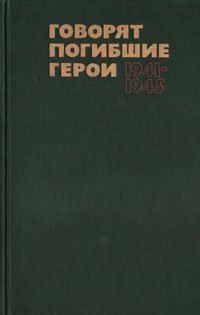 Говорят погибшие герои. 1941-1945