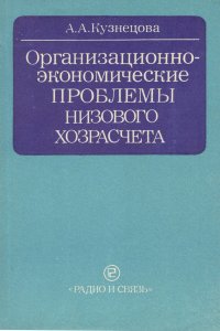 Организационно-экономические проблемы низового хозрасчета