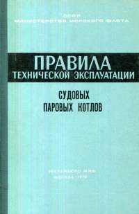 Правила технической эксплуатации судовых паровых котлов