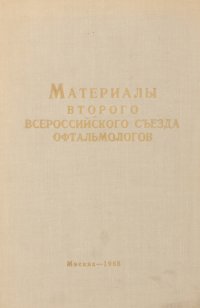 Материалы второго всероссийского съезда офтальмологов в г. Ленинграде 9-14 декабря 1968 г