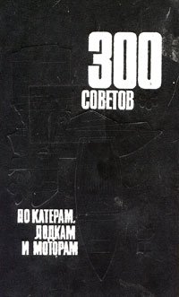 300 советов по катерам, лодкам и моторам