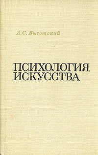 Психология искусства. Уцененный товар