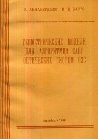 Геометрические модели для алгоритмов САПР оптических систем СЭС