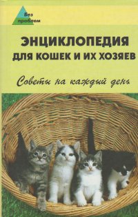 Энциклопедия для кошек и их хозяев. Советы на каждый день