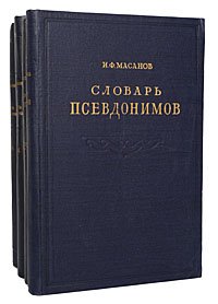 Словарь псевдонимов русских писателей, ученых и общественных деятелей (комплект из 4 книг)  Масанов Иван Филиппович