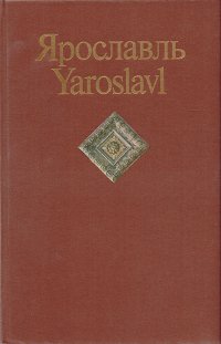 Ярославль. Памятники архитектуры и искусства