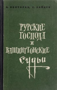 Русские господа и вашингтонские судьи