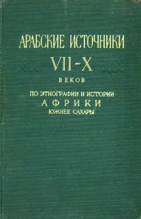 Арабские источники VII - X веков. По этнографии и истории Африки южнее Сахары