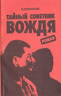 Тайный советник вождя. В 2 томах (комплект). Уцененный товар