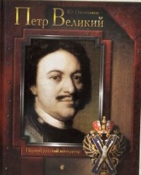 Петр Великий