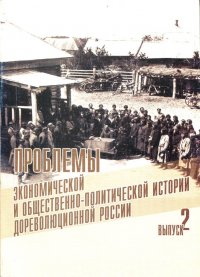 Проблемы экономической и общественно-политической истории дореволюционной России. Вып. 2