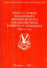 Пресс-служба Владимира Жириновского уполномочена заявить и сообщить (Часть 1-я)