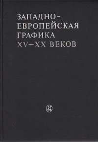 Западно-европейская графика XV-XX веков