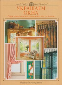 Украшаем окна. Сорок пять стилей, описанных шаг за шагом