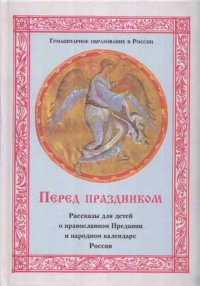 Перед праздником: Рассказы для детей о православном Предании и народном календаре России