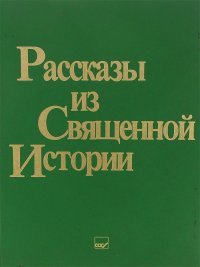 Рассказы из Священной Истории. Ветхий Завет