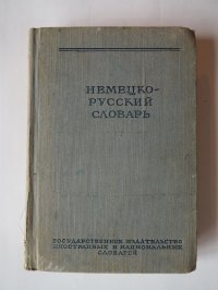 Книга  Рахманов Игорь Владимирович/Немецко-русский словарь/Немецкий/Русский/Словарь