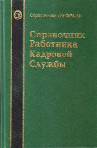 Справочник работника кадровой службы