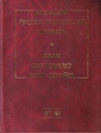 Большой русско-испанский словарь / Gran Diccionario Ruso-Espanol