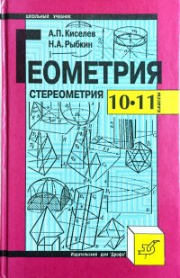 Геометрия: Стереометрия: 10-11 классы: Учебник и задачник