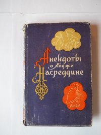 Книга Гордлевский Владимир Александрович/Насреддин Ходжа/Анекдоты о Ходже Насреддине/Издание второе/Анекдот/Сарказм/Юмор/Сатира