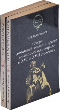 Общедоступные чтения о русской истории. Очерк домашней жизни и нравов великорусского народа в XVI и XVII столетиях ( комплект из 2 книг)