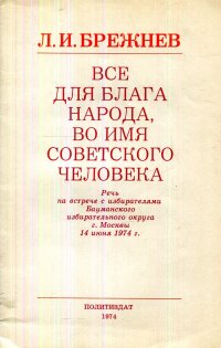 Все для блага народа, во имя советского человека