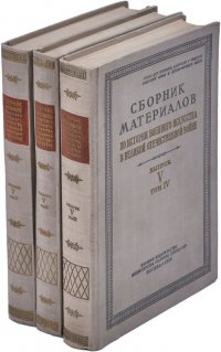 Сборник материалов по истории военного искусства в Великой Отечественной войне. Выпуск V. Том, 2-4 (комплект из 3 книг)