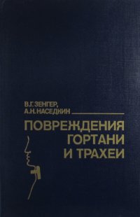 Повреждения гортани и трахеи