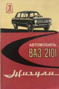 Автомобиль ВАЗ-2101 