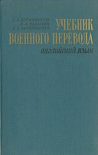 Учебник военного перевода (английский язык)