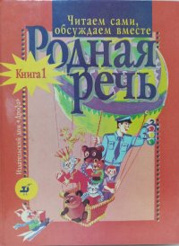 Родная речь. Читаем сами, обсуждаем вместе