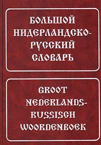 Большой нидерландско-русский словарь/Groot nederlands-russisch woordenboek